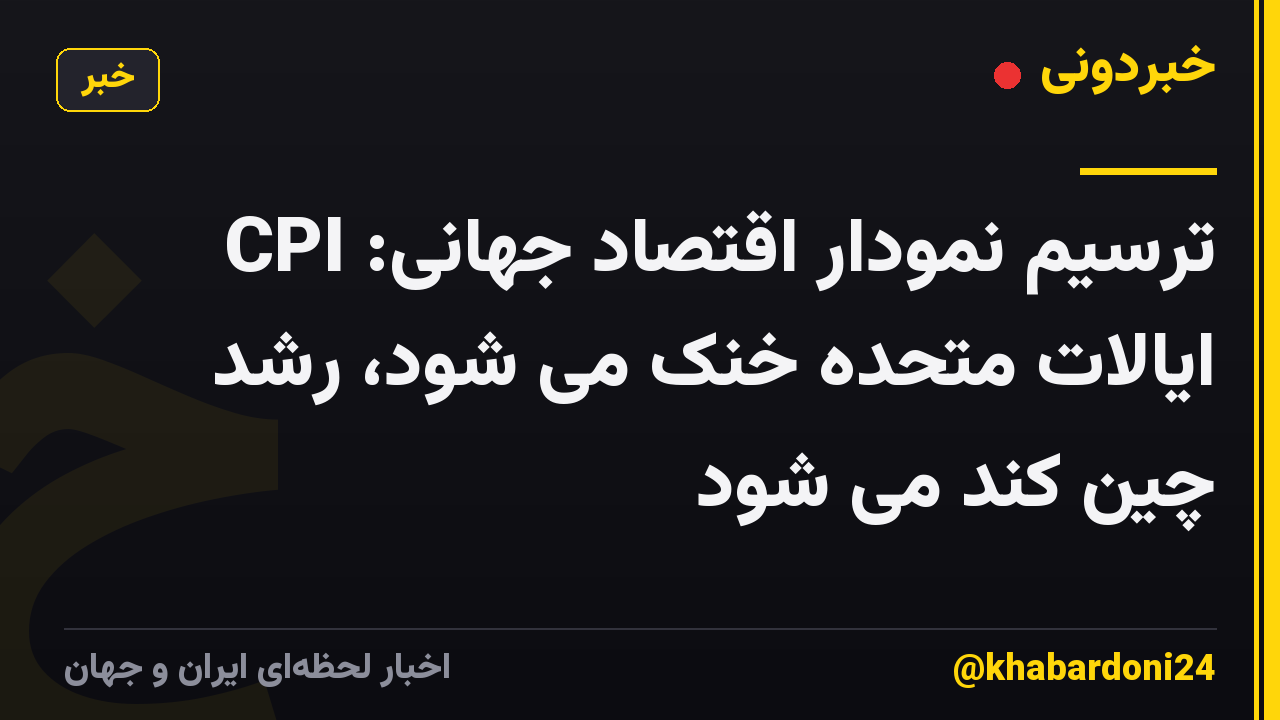 ترسیم نمودار اقتصاد جهانی: CPI ایالات متحده خنک می شود، رشد چین کند می شود