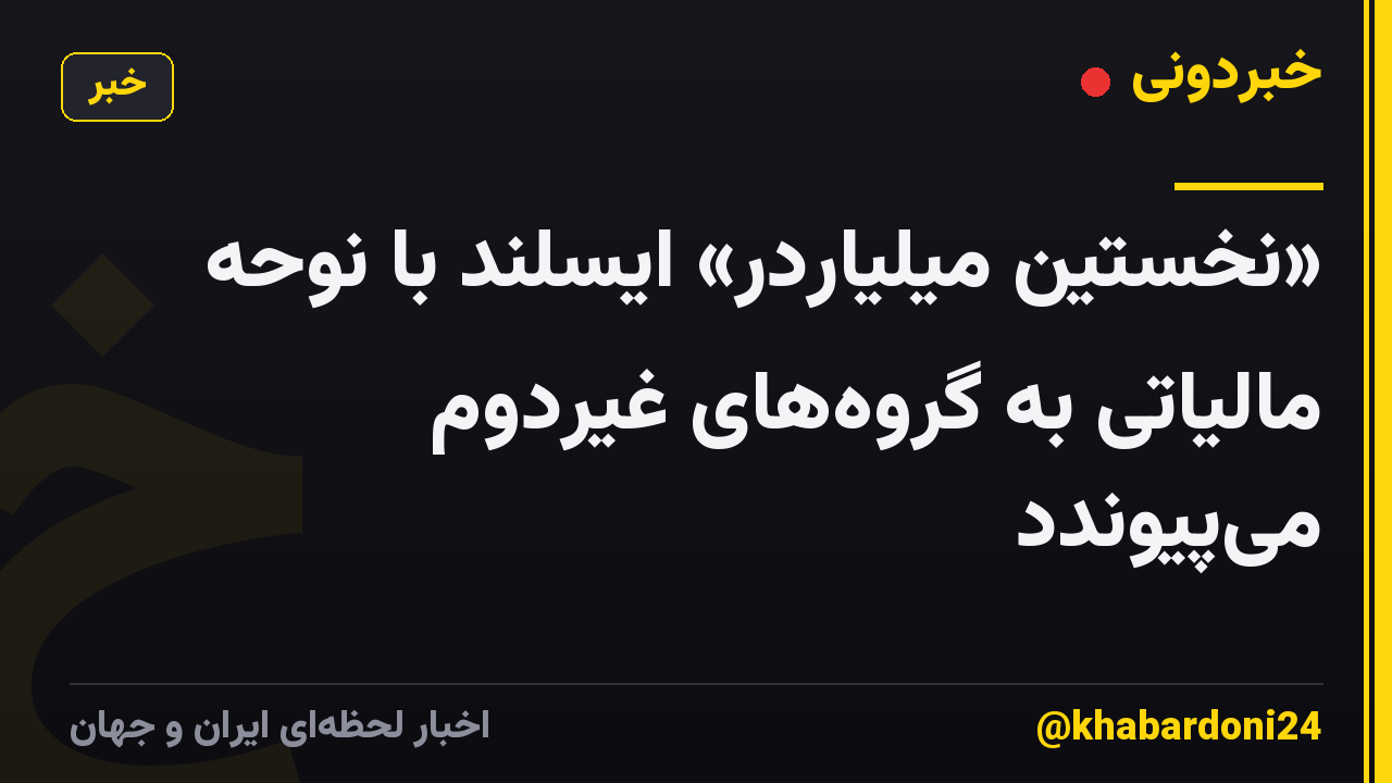 «نخستین میلیاردر» ایسلند با نوحه مالیاتی به گروههای غیردوم میپیوندد