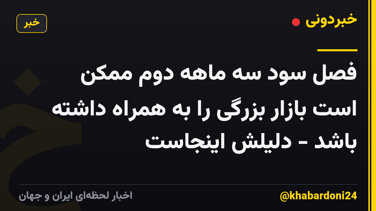 فصل سود سه ماهه دوم ممکن است بازار بزرگی را به همراه داشته باشد - دلیلش اینجاست