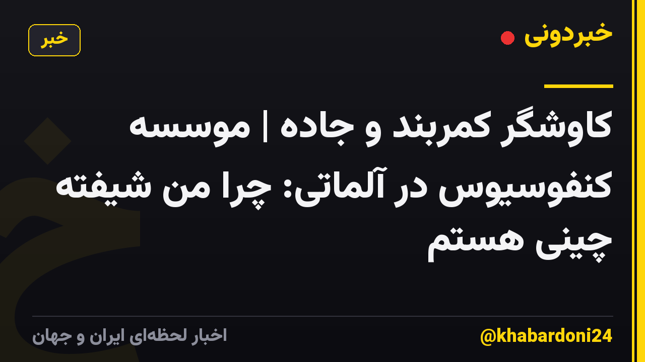 کاوشگر کمربند و جاده | موسسه کنفوسیوس در آلماتی: چرا من شیفته چینی هستم