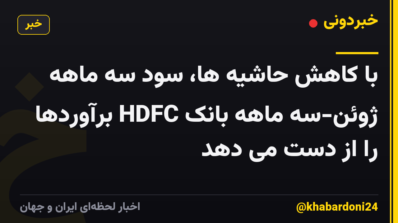 با کاهش حاشیه ها، سود سه ماهه ژوئن-سه ماهه بانک HDFC برآوردها را از دست می دهد