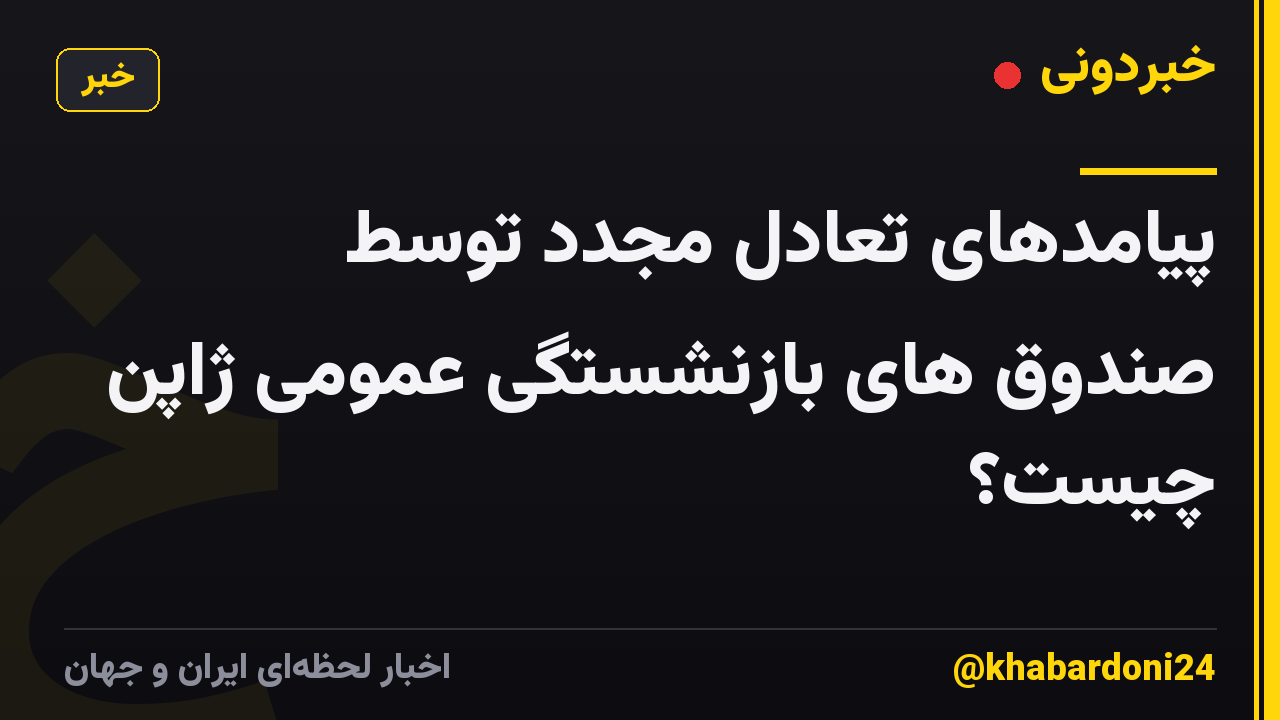 پیامدهای تعادل مجدد توسط صندوق های بازنشستگی عمومی ژاپن چیست؟