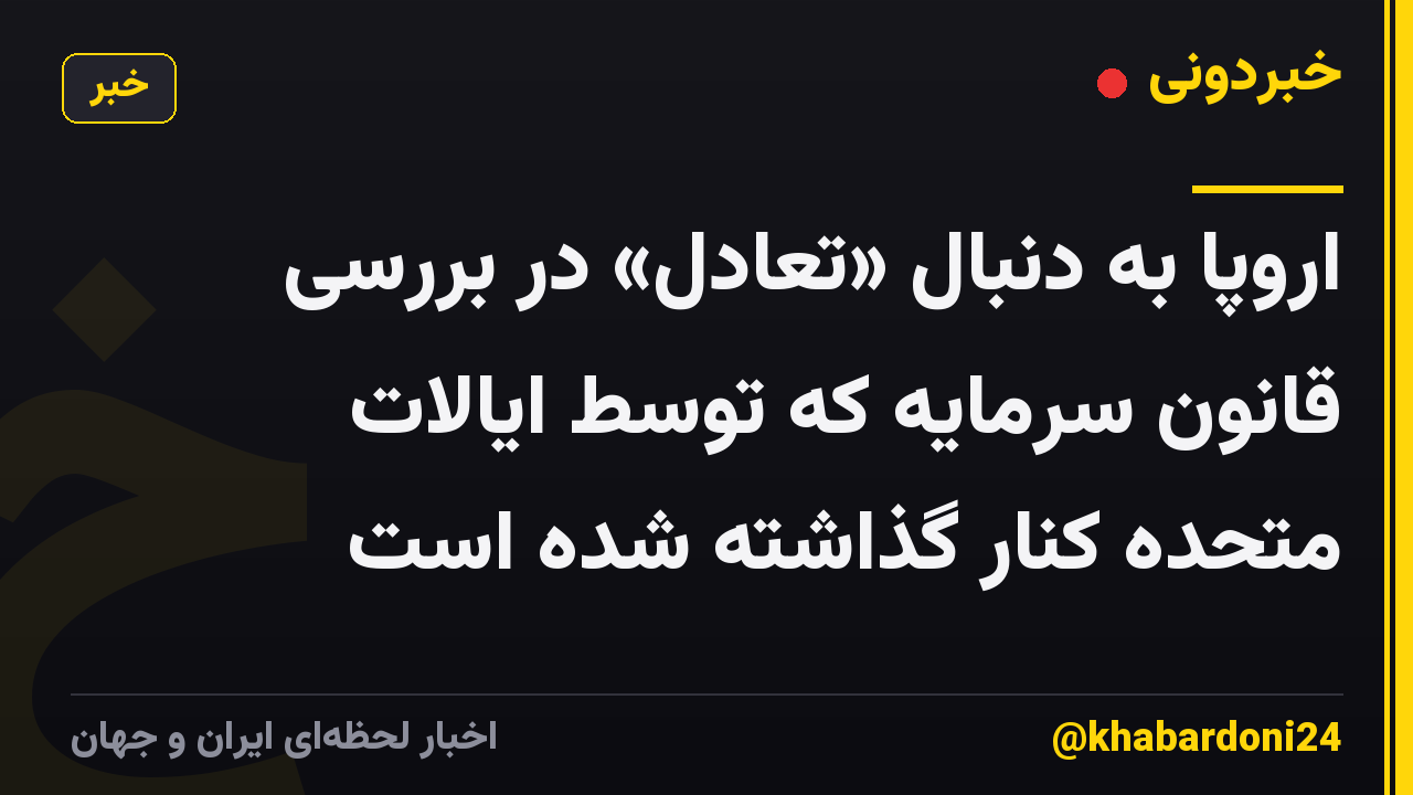 اروپا به دنبال «تعادل» در بررسی قانون سرمایه که توسط ایالات متحده کنار گذاشته شده است