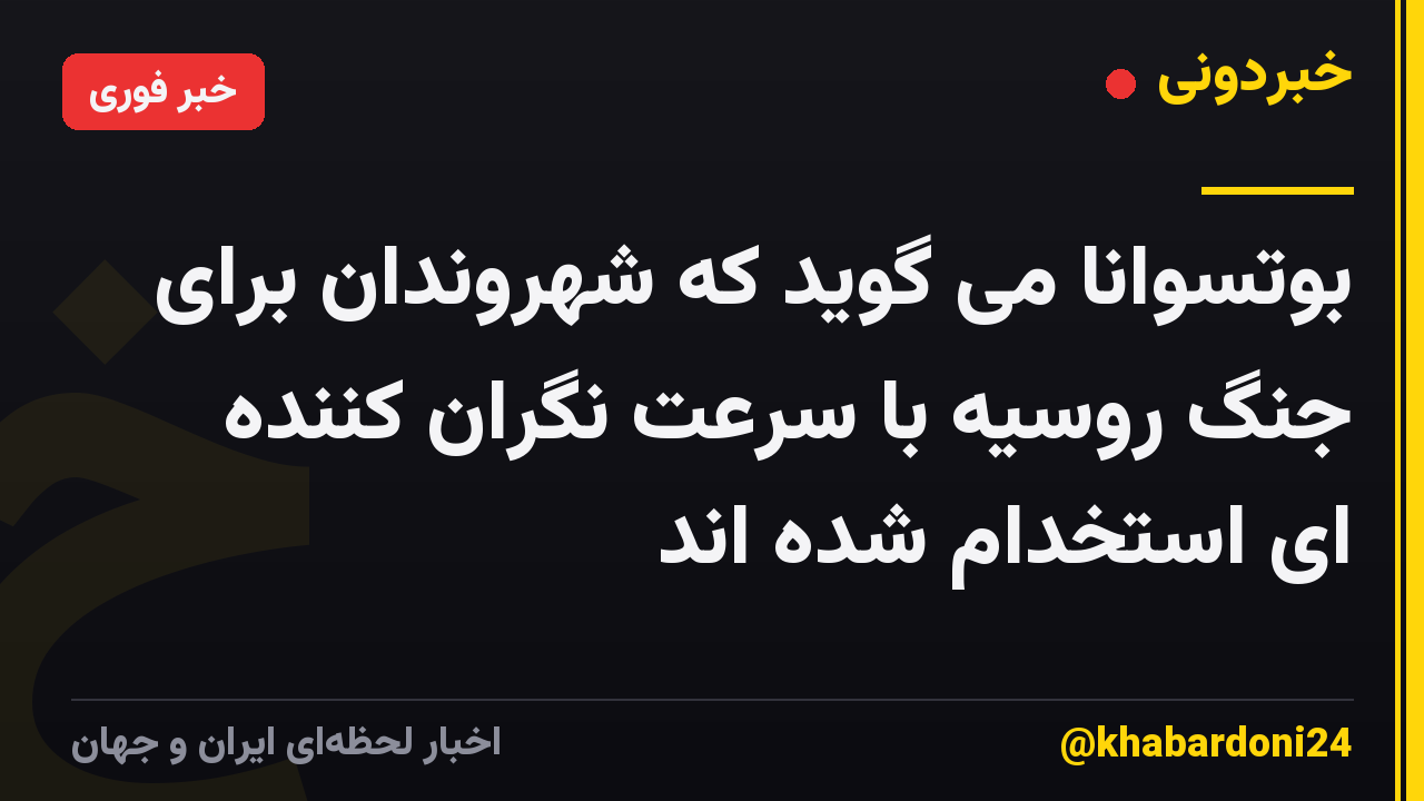 بوتسوانا می گوید که شهروندان برای جنگ روسیه با سرعت نگران کننده ای استخدام شده اند