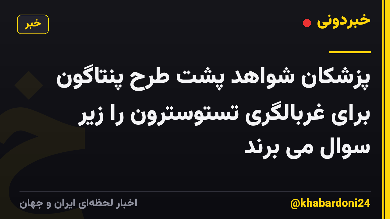 پزشکان شواهد پشت طرح پنتاگون برای غربالگری تستوسترون را زیر سوال می برند