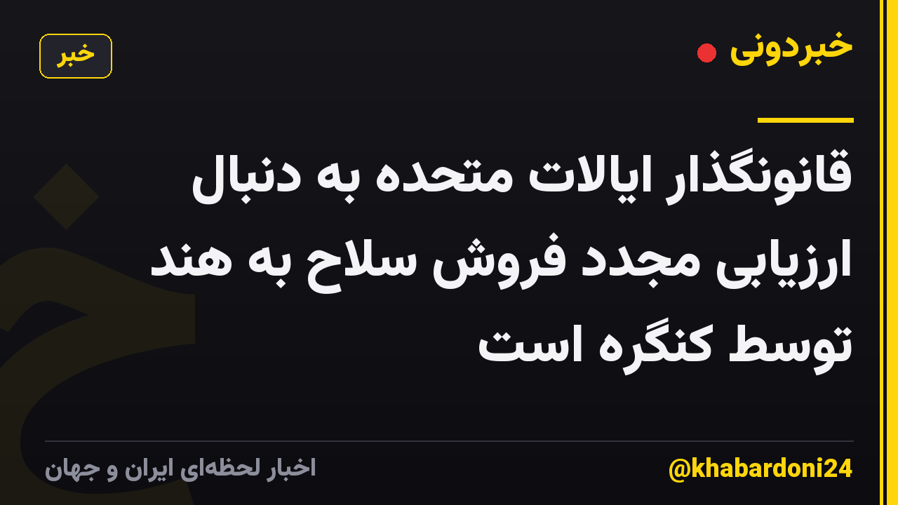 قانونگذار ایالات متحده به دنبال ارزیابی مجدد فروش سلاح به هند توسط کنگره است