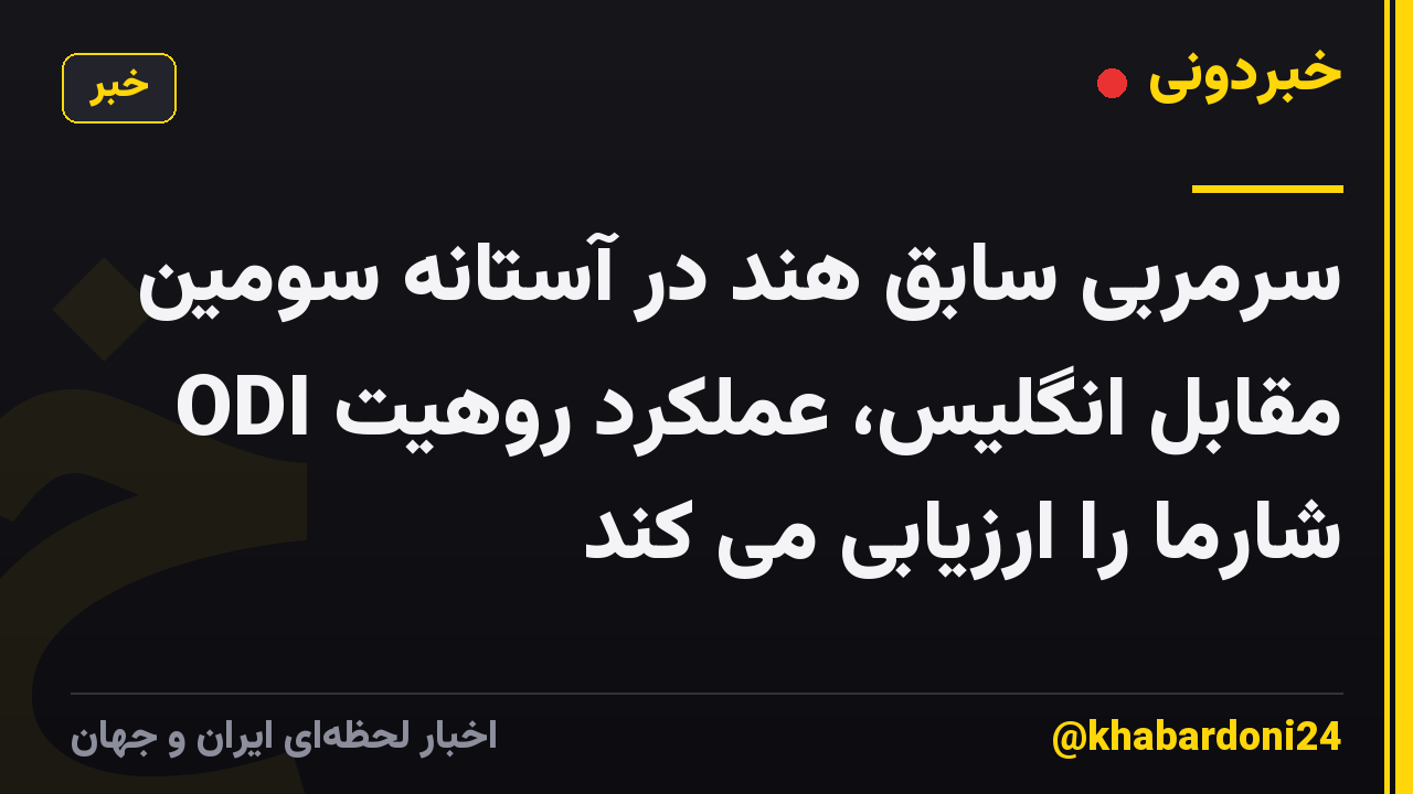 سرمربی سابق هند در آستانه سومین ODI مقابل انگلیس، عملکرد روهیت شارما را ارزیابی می کند