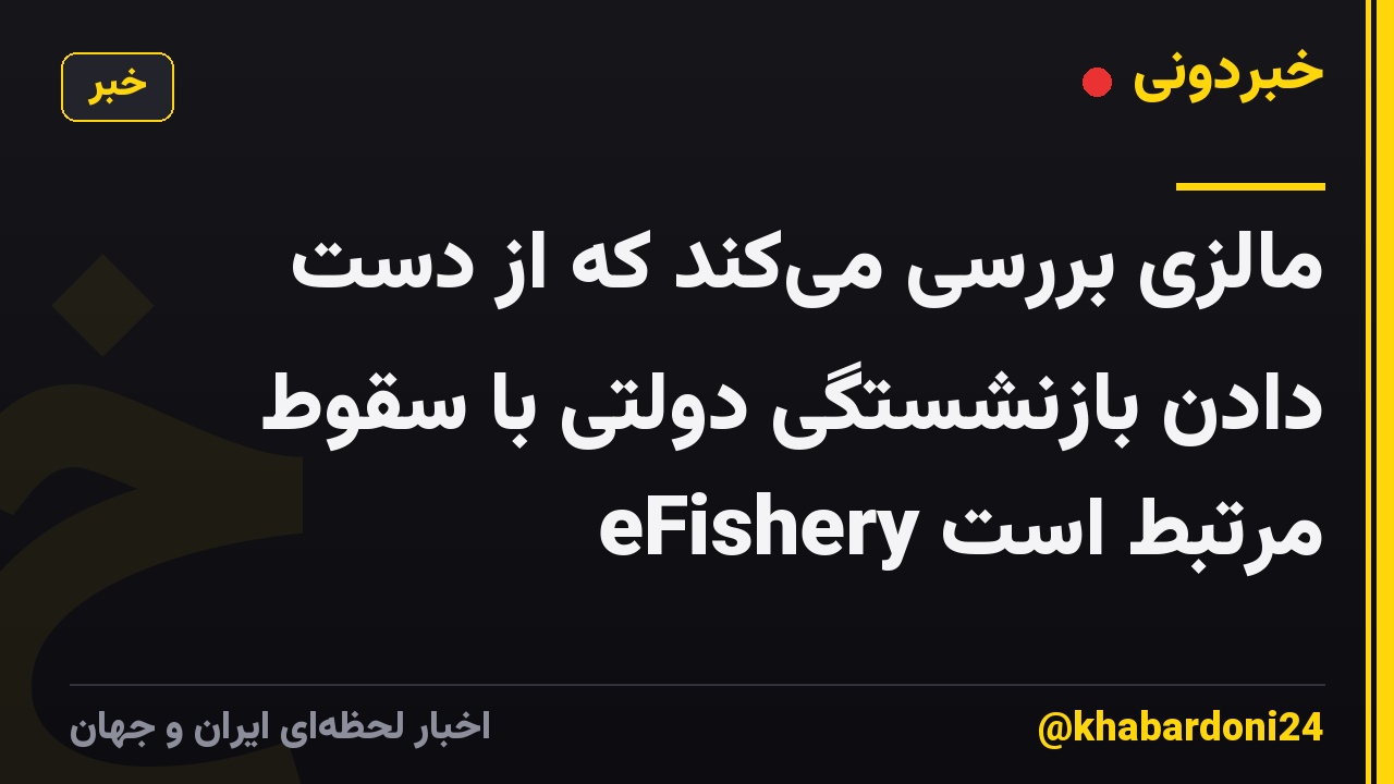 مالزی بررسی میکند که از دست دادن بازنشستگی دولتی با سقوط eFishery مرتبط است