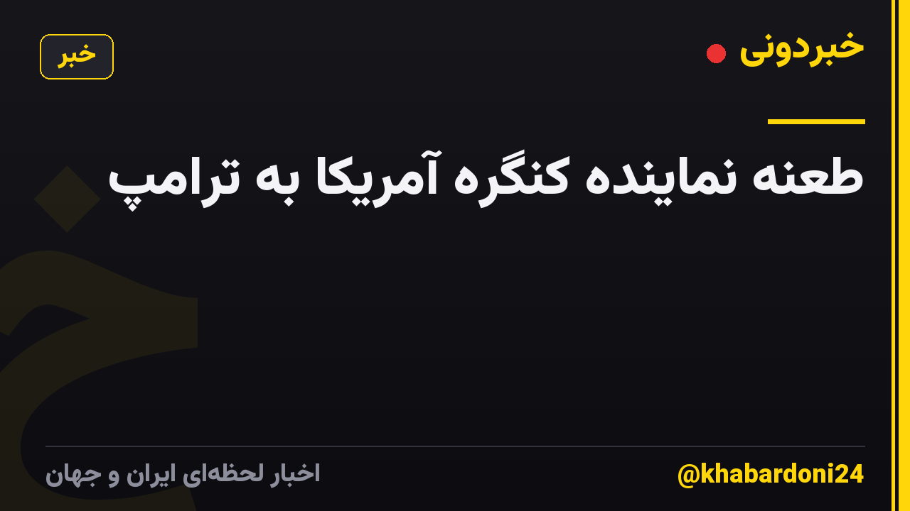 طعنه نماینده کنگره آمریکا به ترامپ