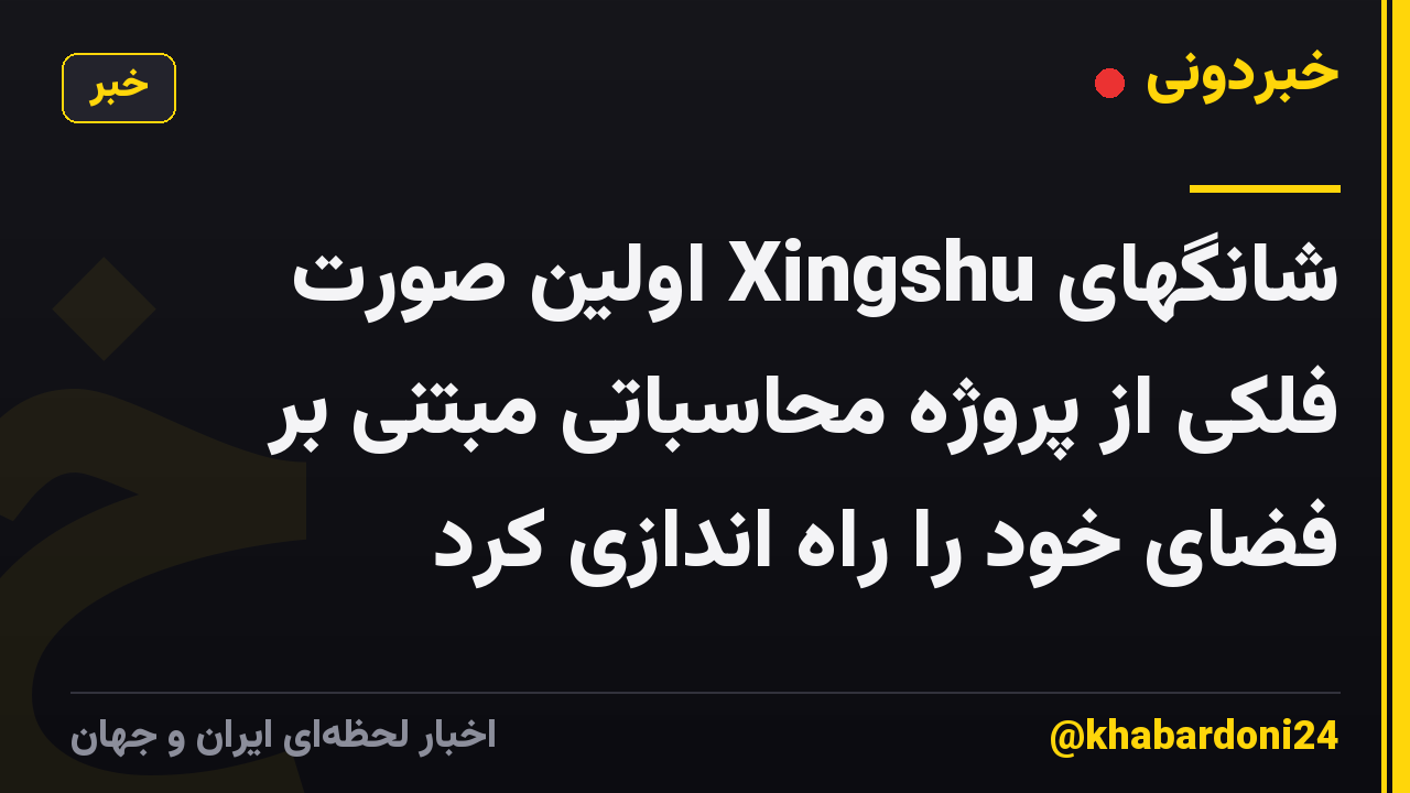 شانگهای Xingshu اولین صورت فلکی از پروژه محاسباتی مبتنی بر فضای خود را راه اندازی کرد