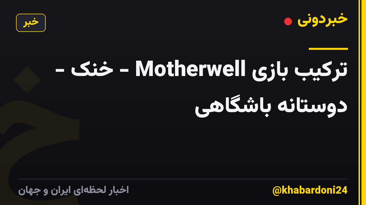 ترکیب بازی Motherwell - خنک - دوستانه باشگاهی