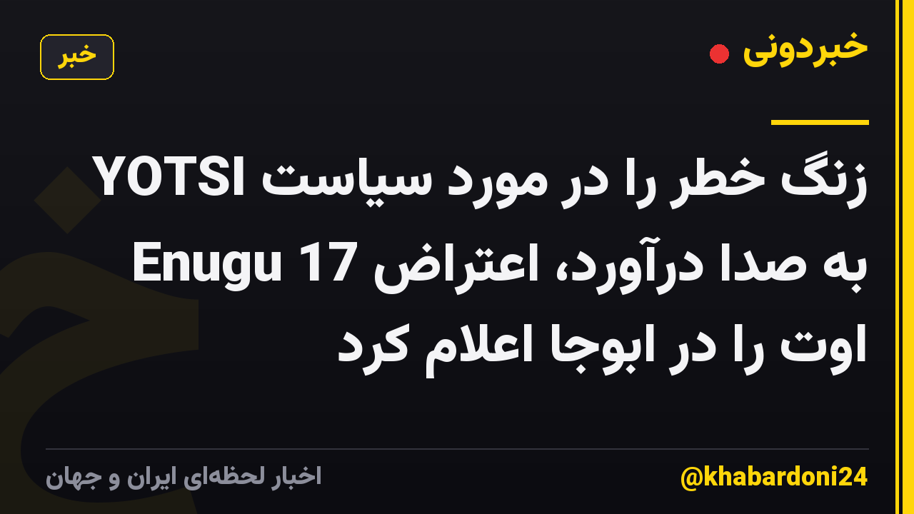 YOTSI زنگ خطر را در مورد سیاست Enugu به صدا درآورد، اعتراض 17 اوت را در ابوجا اعلام کرد