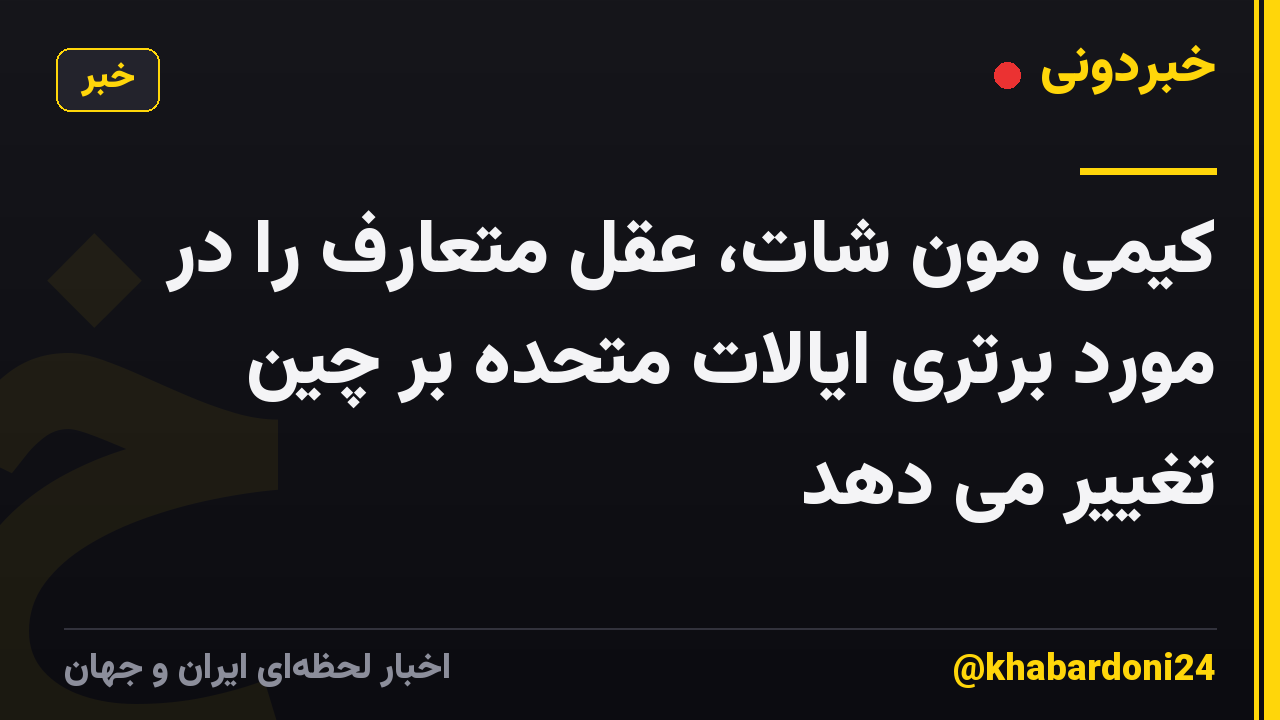 کیمی مون شات، عقل متعارف را در مورد برتری ایالات متحده بر چین تغییر می دهد
