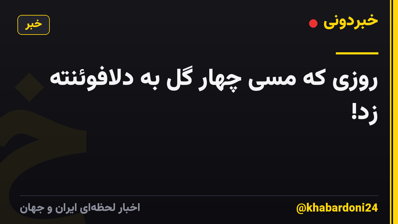 روزی که مسی چهار گل به دلافوئنته زد!