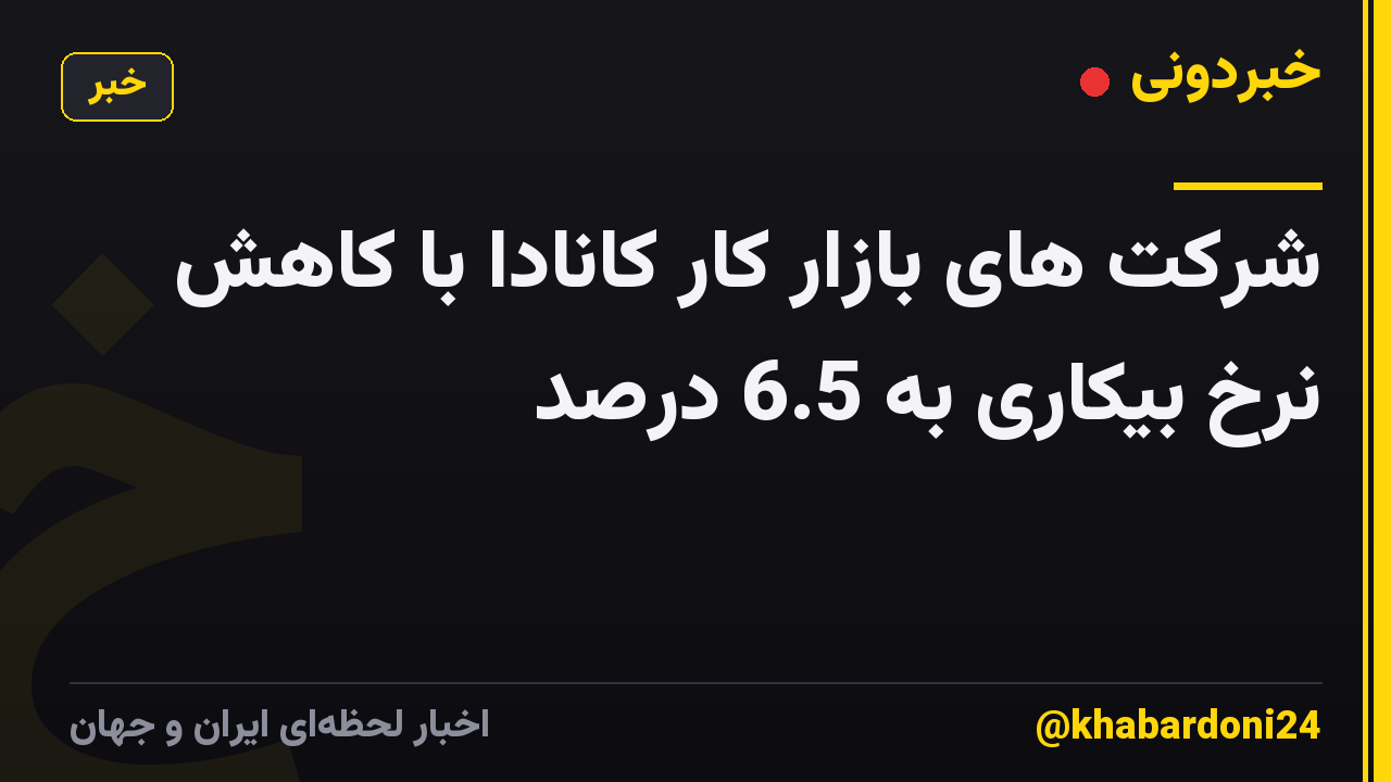 شرکت های بازار کار کانادا با کاهش نرخ بیکاری به 6.5 درصد