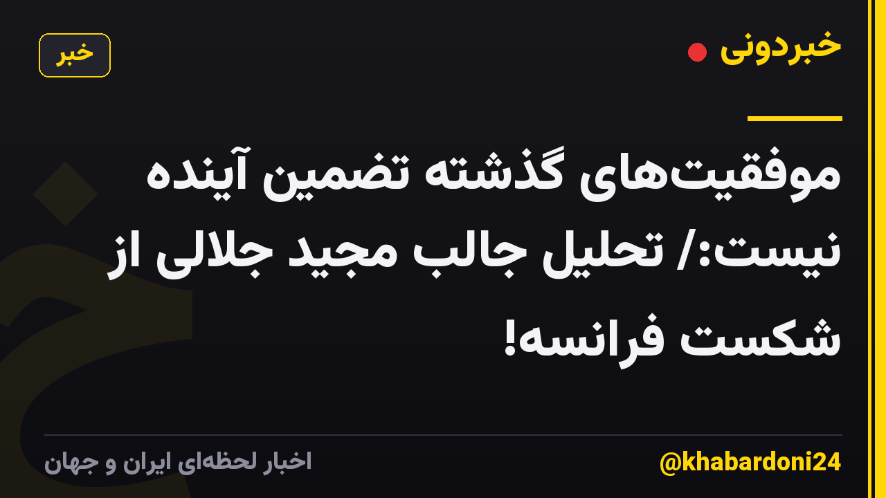 موفقیتهای گذشته تضمین آینده نیست:/ تحلیل جالب مجید جلالی از شکست فرانسه!