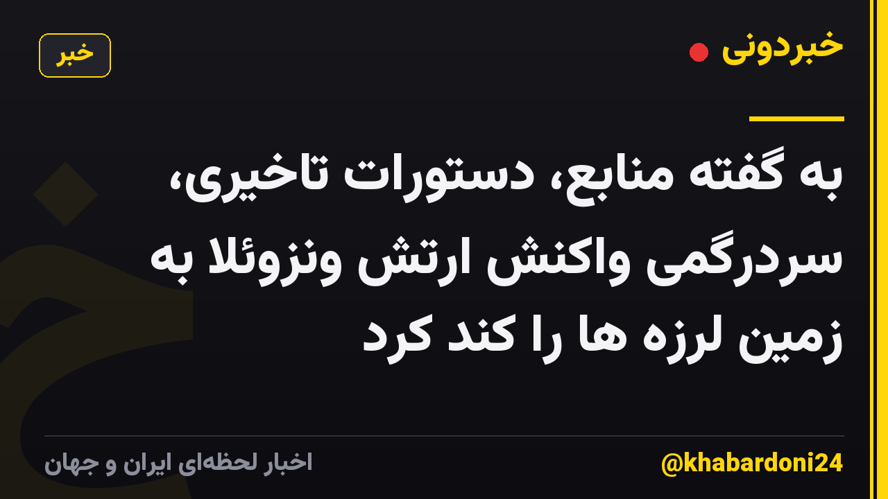به گفته منابع، دستورات تاخیری، سردرگمی واکنش ارتش ونزوئلا به زمین لرزه ها را کند کرد