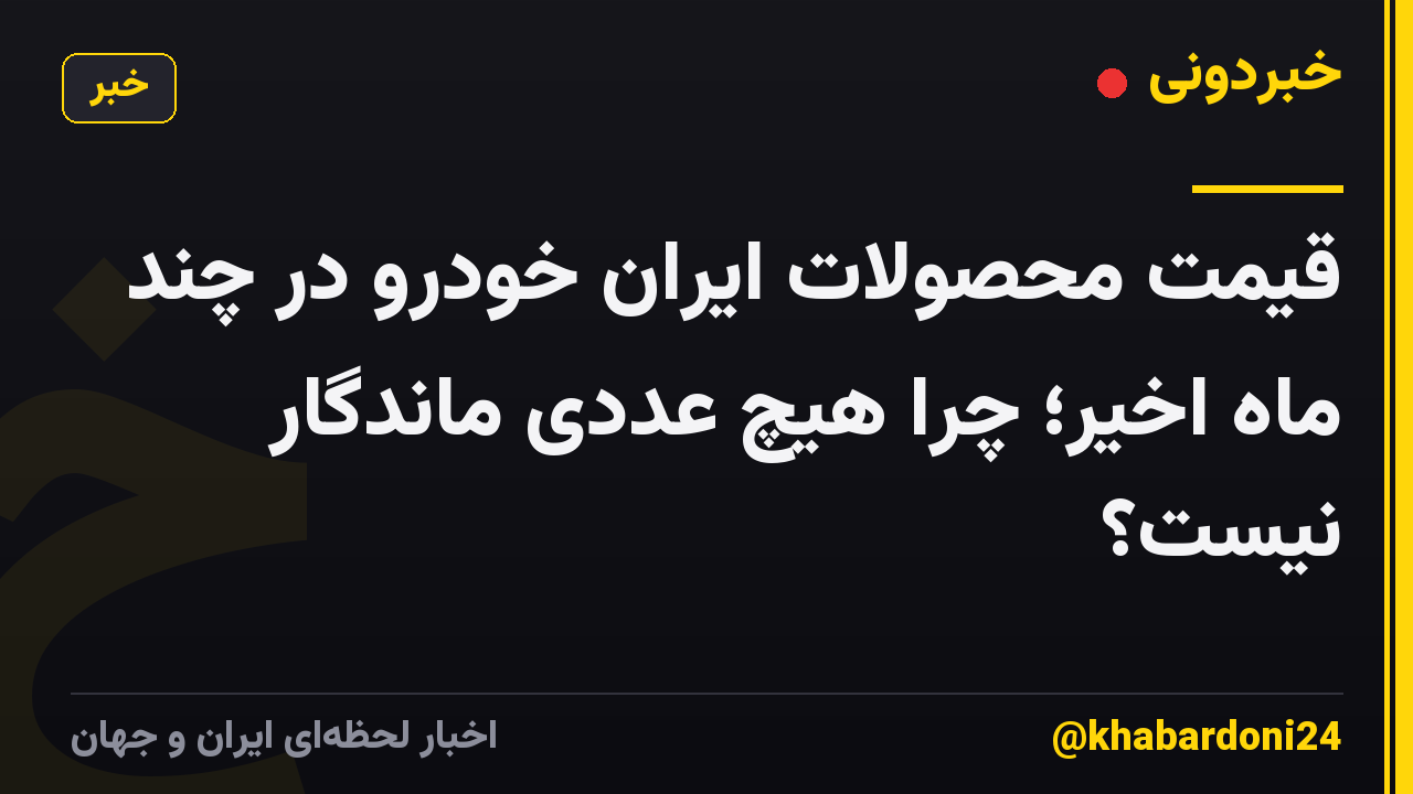 قیمت محصولات ایران خودرو در چند ماه اخیر؛ چرا هیچ عددی ماندگار نیست؟