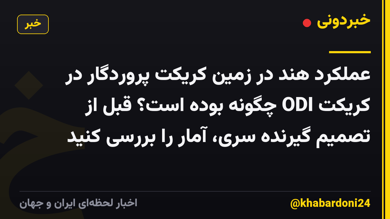 عملکرد هند در زمین کریکت پروردگار در کریکت ODI چگونه بوده است؟ قبل از تصمیم گیرنده سری، آمار را بررسی کنید