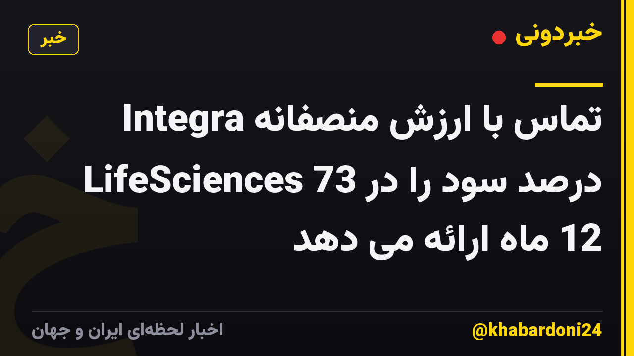 تماس با ارزش منصفانه Integra LifeSciences 73 درصد سود را در 12 ماه ارائه می دهد