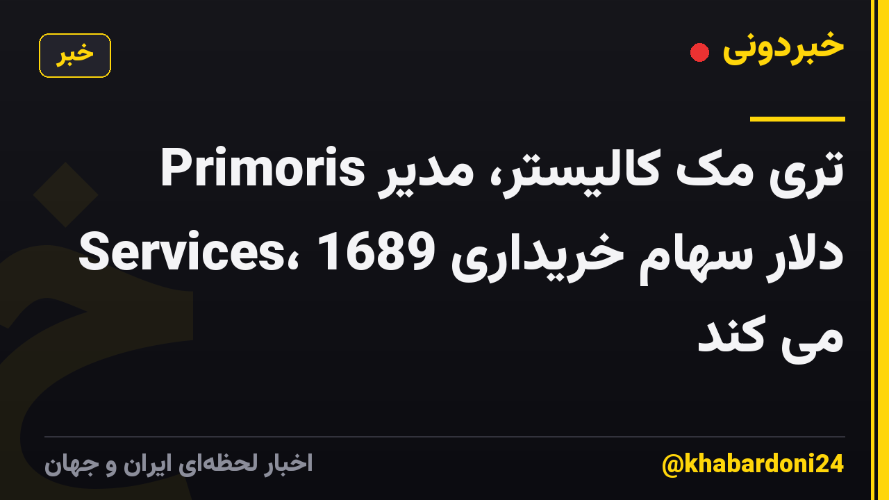 تری مک کالیستر، مدیر Primoris Services، 1689 دلار سهام خریداری می کند