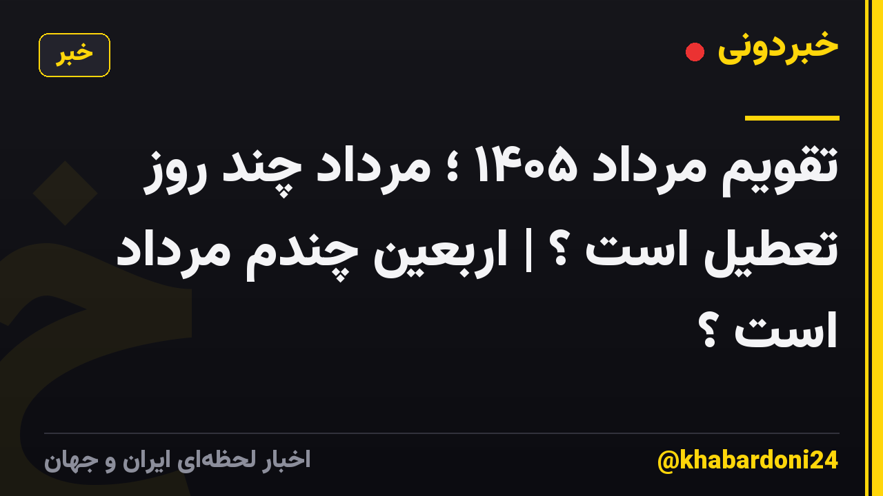 تقویم مرداد ۱۴۰۵ ؛ مرداد چند روز تعطیل است ؟ | اربعین چندم مرداد است ؟