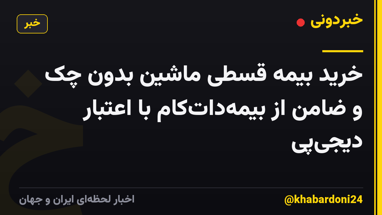 خرید بیمه قسطی ماشین بدون چک و ضامن از بیمهداتکام با اعتبار دیجیپی