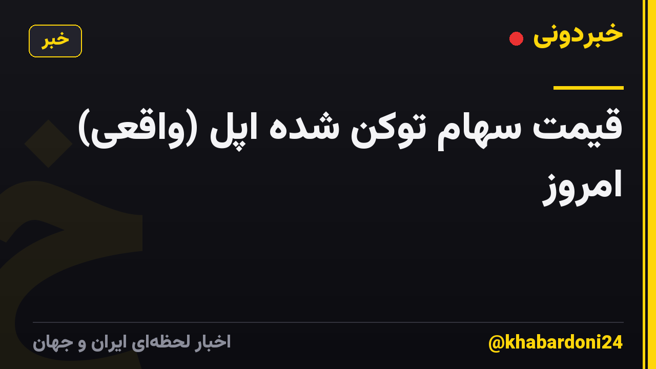 قیمت سهام توکن شده اپل (واقعی) امروز