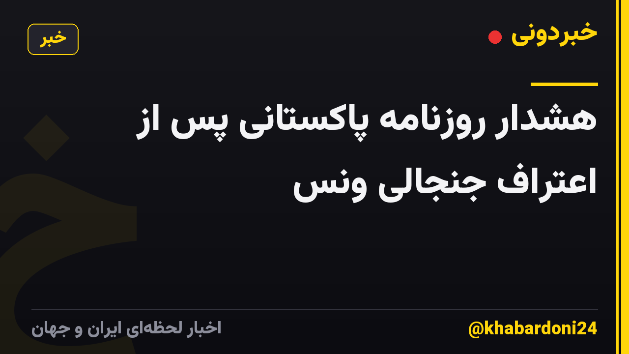 هشدار روزنامه پاکستانی پس از اعتراف جنجالی ونس