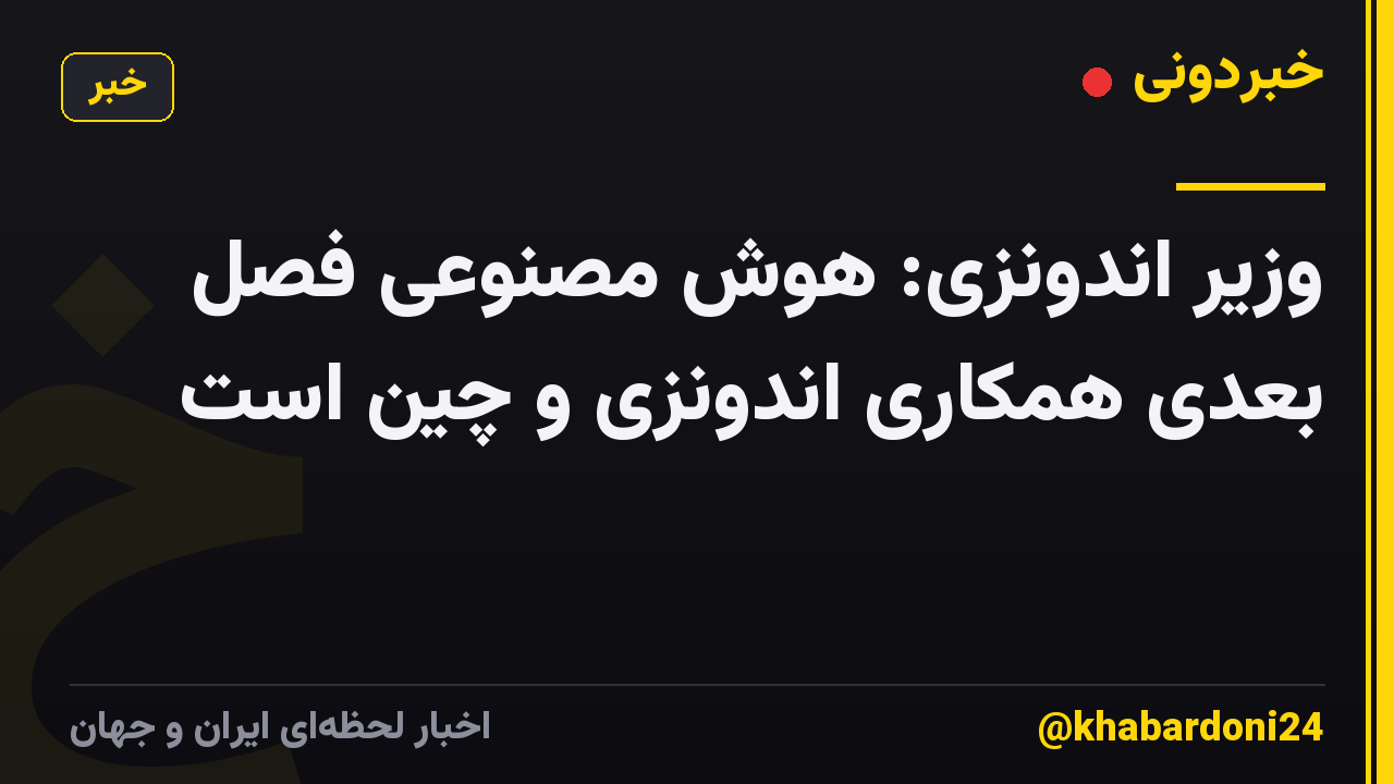 وزیر اندونزی: هوش مصنوعی فصل بعدی همکاری اندونزی و چین است