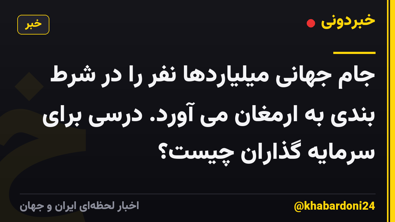 جام جهانی میلیاردها نفر را در شرط بندی به ارمغان می آورد. درسی برای سرمایه گذاران چیست؟