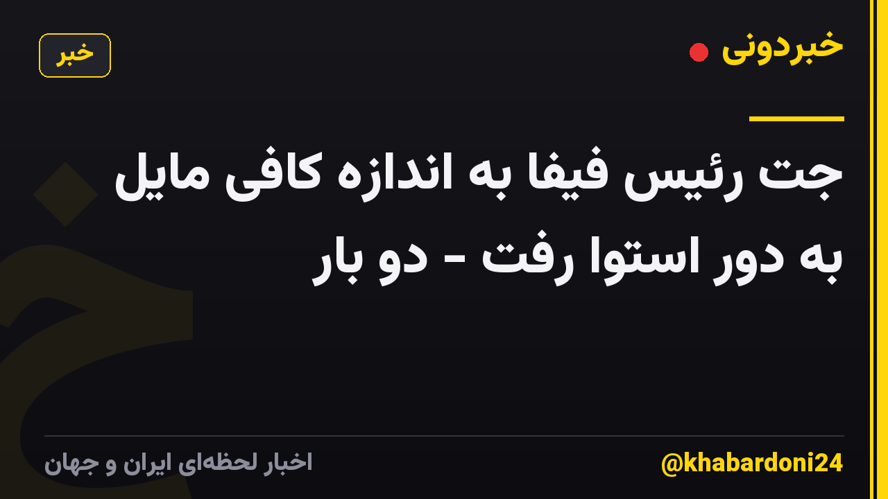 جت رئیس فیفا به اندازه کافی مایل به دور استوا رفت - دو بار