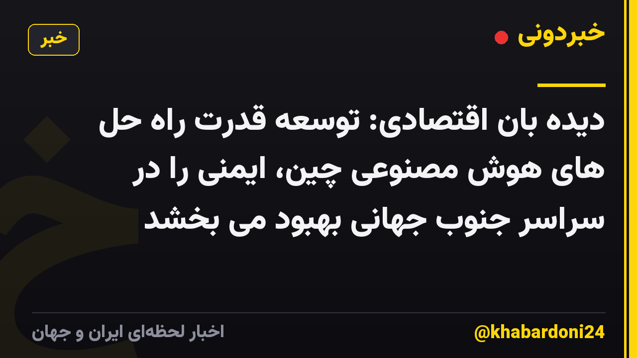 دیده بان اقتصادی: توسعه قدرت راه حل های هوش مصنوعی چین، ایمنی را در سراسر جنوب جهانی بهبود می بخشد