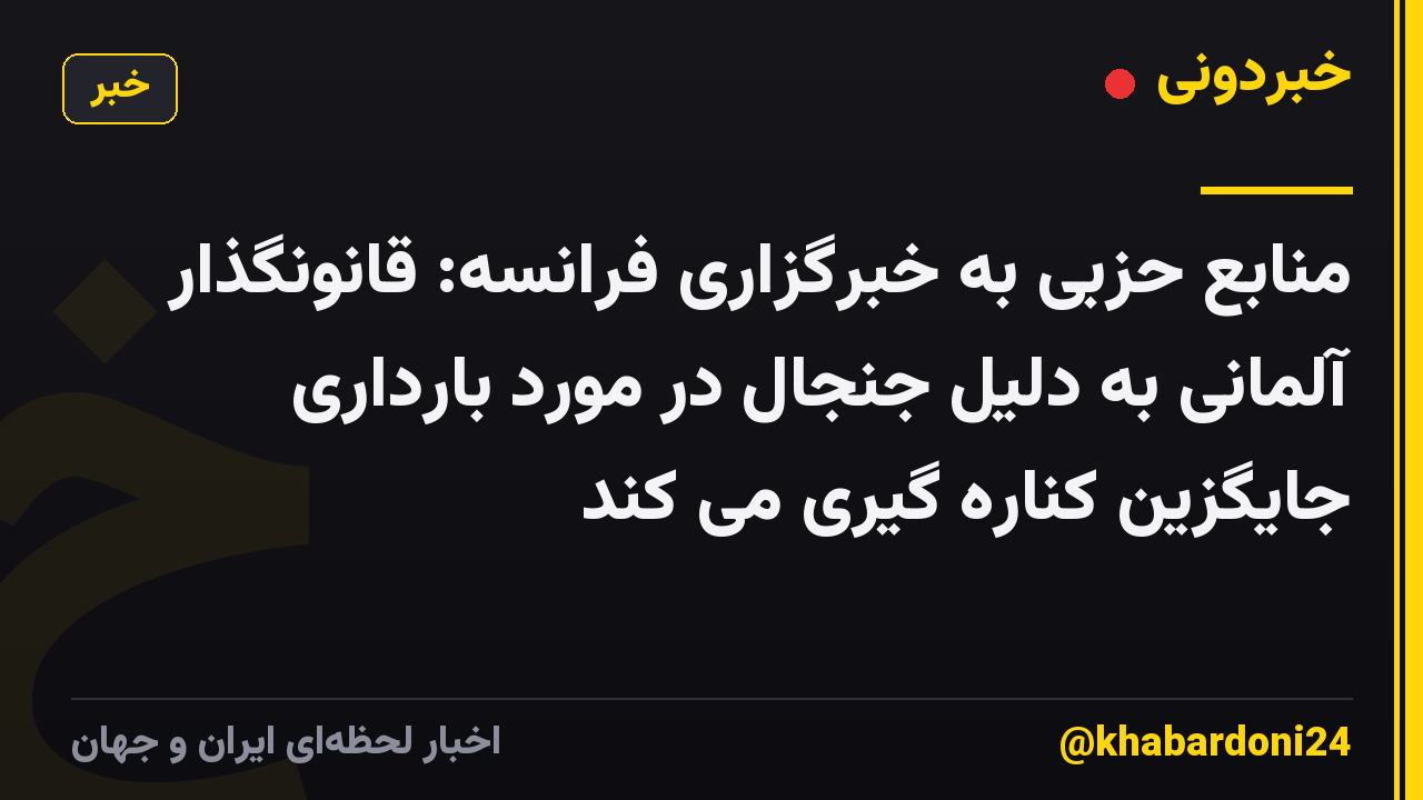 منابع حزبی به خبرگزاری فرانسه: قانونگذار آلمانی به دلیل جنجال در مورد بارداری جایگزین کناره گیری می کند