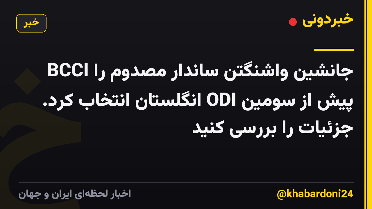 BCCI جانشین واشنگتن ساندار مصدوم را پیش از سومین ODI انگلستان انتخاب کرد. جزئیات را بررسی کنید