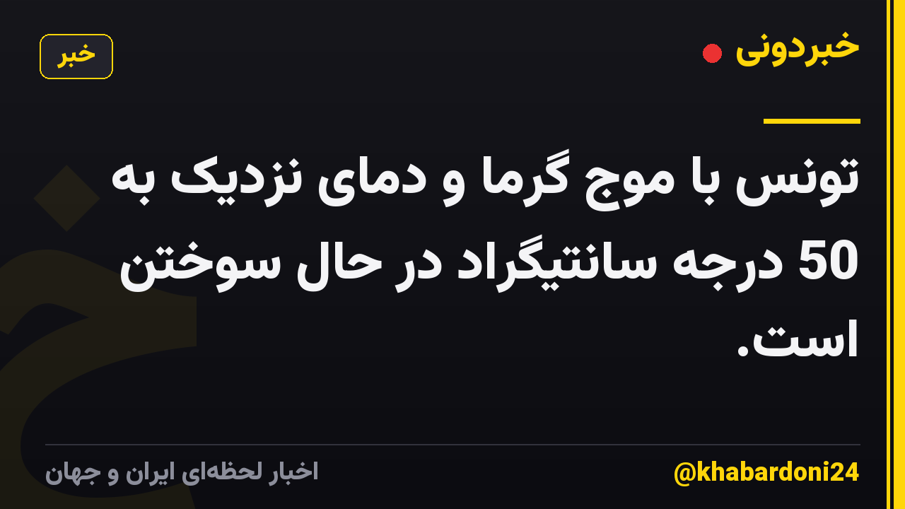 تونس با موج گرما و دمای نزدیک به 50 درجه سانتیگراد در حال سوختن است.