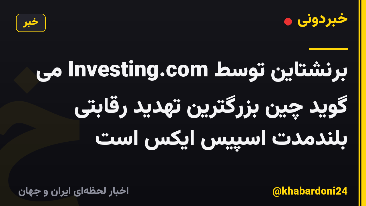 برنشتاین توسط Investing.com می گوید چین بزرگترین تهدید رقابتی بلندمدت اسپیس ایکس است