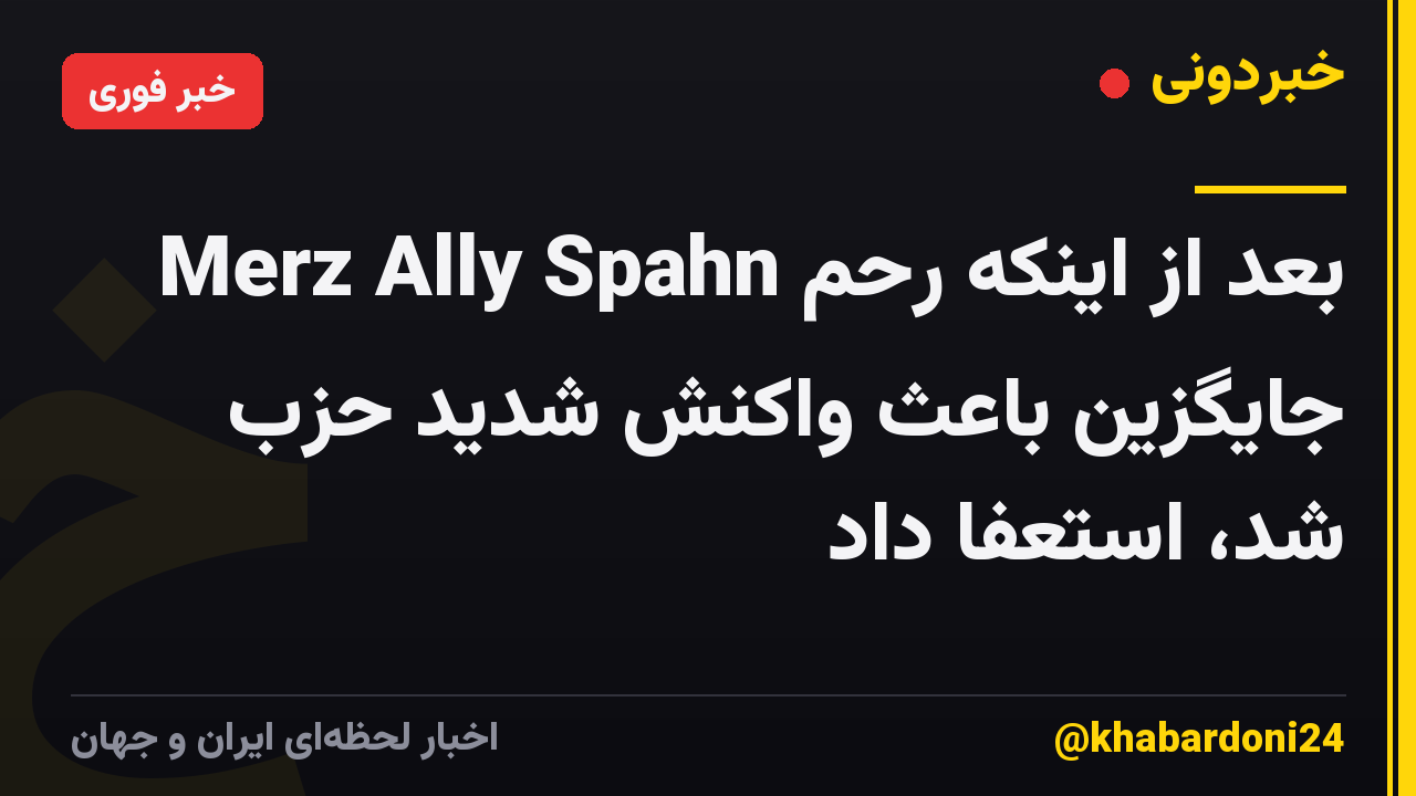 Merz Ally Spahn بعد از اینکه رحم جایگزین باعث واکنش شدید حزب شد، استعفا داد