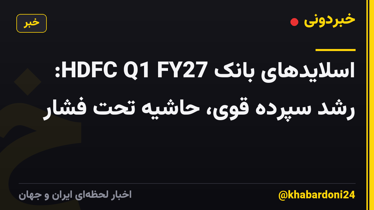 اسلایدهای بانک HDFC Q1 FY27: رشد سپرده قوی، حاشیه تحت فشار
