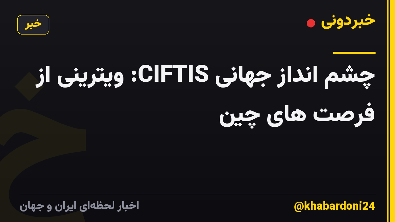 چشم انداز جهانی CIFTIS: ویترینی از فرصت های چین