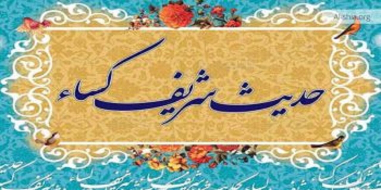 ۱۲ تعبیر کلیدی در حدیث کساء؛ چگونه پیامبر(ص) مصداق «اهلبیت» در آیه تطهیر را تبیین کردند؟