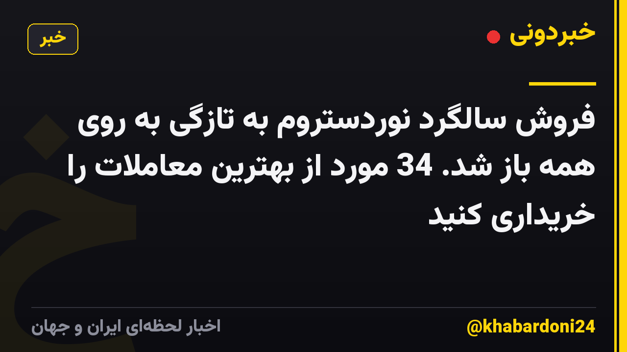 فروش سالگرد نوردستروم به تازگی به روی همه باز شد. 34 مورد از بهترین معاملات را خریداری کنید