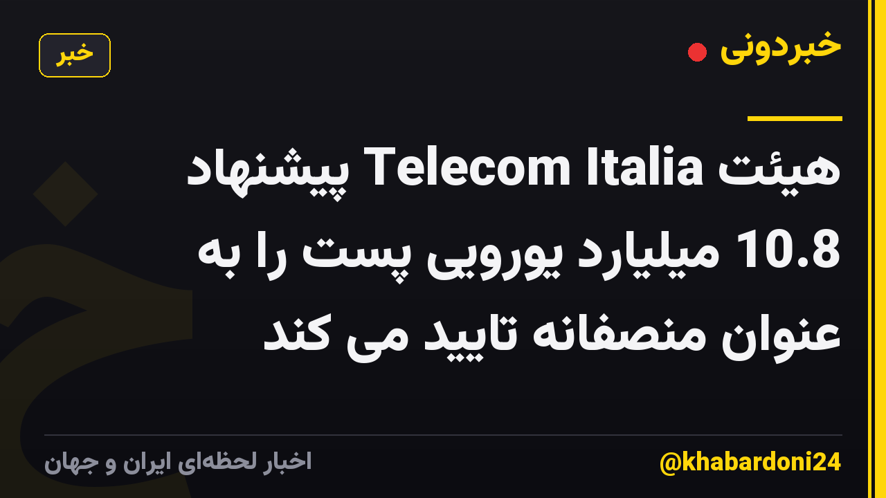 هیئت Telecom Italia پیشنهاد 10.8 میلیارد یورویی پست را به عنوان منصفانه تایید می کند