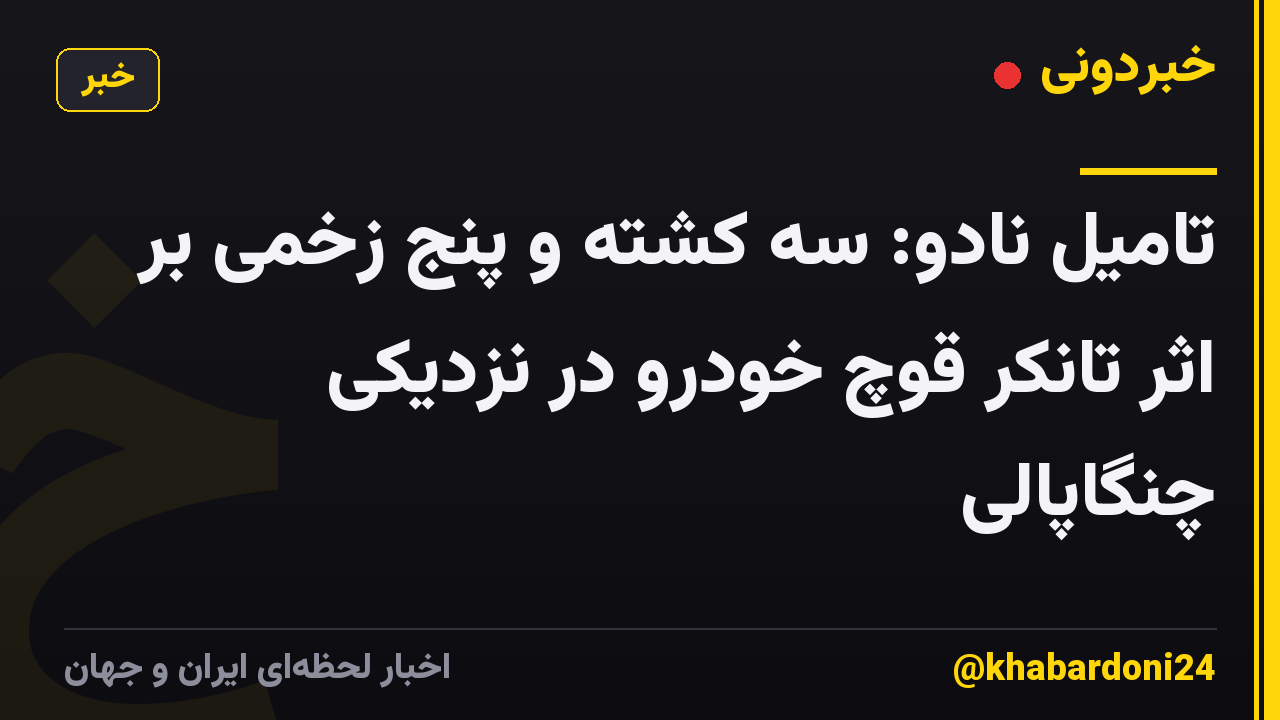 تامیل نادو: سه کشته و پنج زخمی بر اثر تانکر قوچ خودرو در نزدیکی چنگاپالی