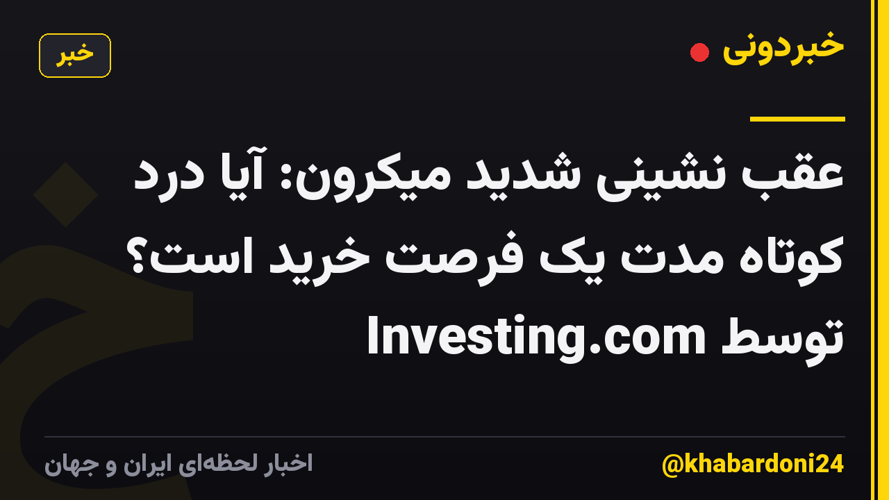 عقب نشینی شدید میکرون: آیا درد کوتاه مدت یک فرصت خرید است؟ توسط Investing.com