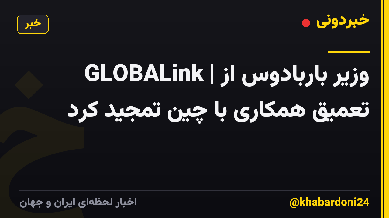 GLOBALink | وزیر باربادوس از تعمیق همکاری با چین تمجید کرد