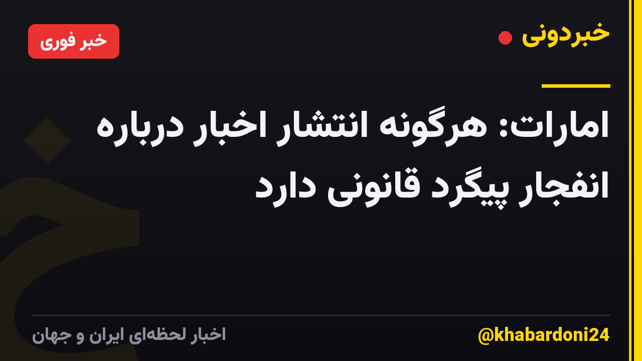امارات: هرگونه انتشار اخبار درباره انفجار پیگرد قانونی دارد