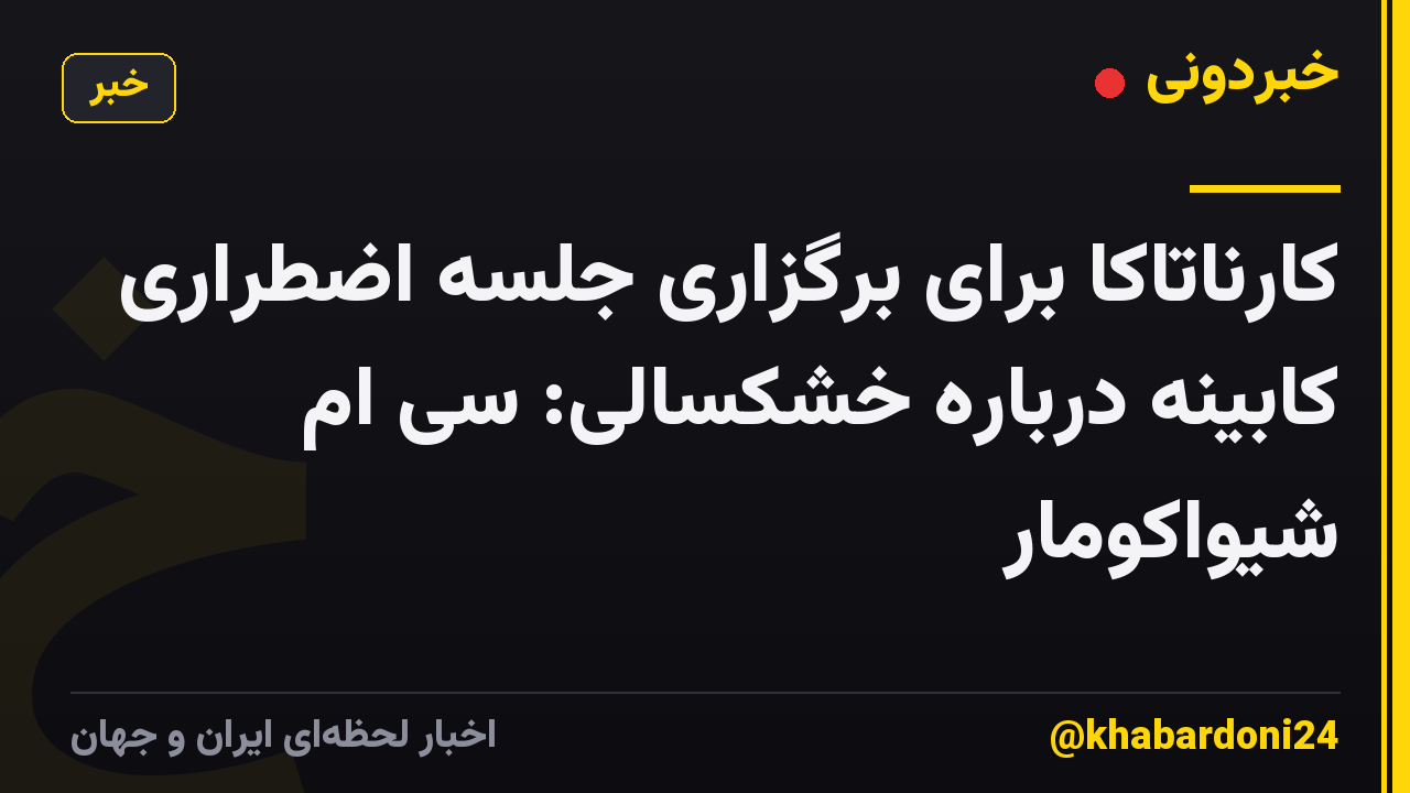 کارناتاکا برای برگزاری جلسه اضطراری کابینه درباره خشکسالی: سی ام شیواکومار