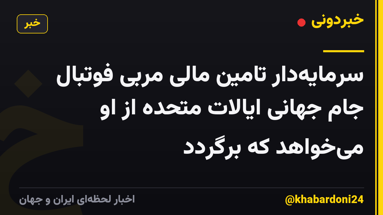سرمایهدار تامین مالی مربی فوتبال جام جهانی ایالات متحده از او میخواهد که برگردد