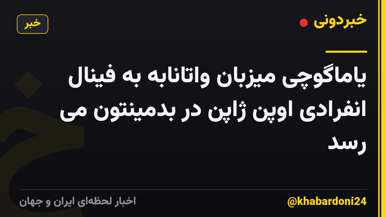 یاماگوچی میزبان واتانابه به فینال انفرادی اوپن ژاپن در بدمینتون می رسد